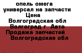 опель омега 1.8  универсал на запчасти      › Цена ­ 12 000 - Волгоградская обл., Волгоград г. Авто » Продажа запчастей   . Волгоградская обл.